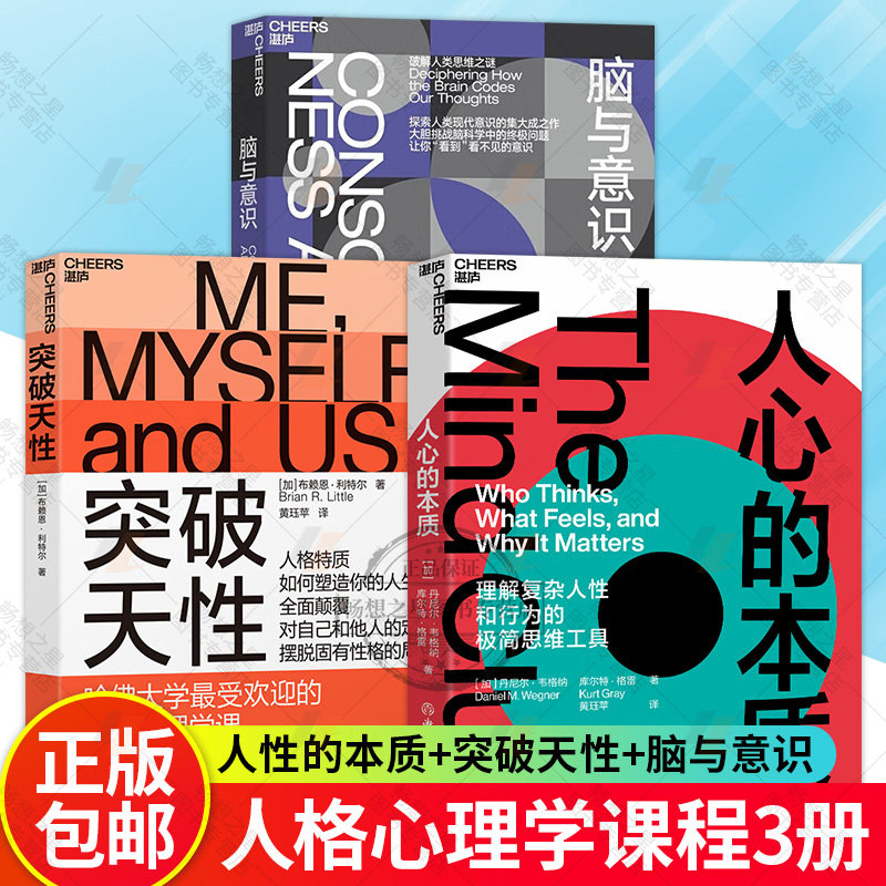 突破天性+脑与意识+人心的本质 3册 性格分类理论 颠覆传统的人格理论 别让不好意思害了你 九型人格社会心理学书籍畅想畅销书湛庐