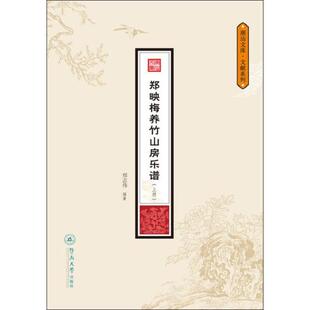 正版包邮 郑映梅养竹山房乐谱 郑志伟 书店 中国音乐作品书籍 畅想畅销书