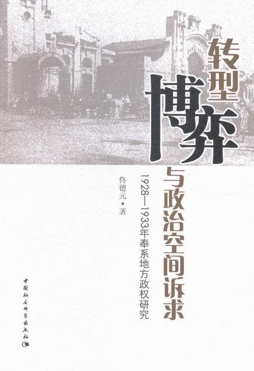 正版包邮 转型博弈与政治空间诉求-1928-1933年奉系地方政权研究 佟德元 书店历史 书籍 畅想畅销书