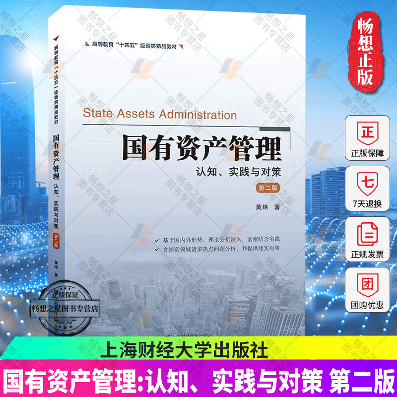 2022新书国有资产管理:认知、实践与对策（第二版） 黄炜 著 高等教育“十四五”经管类精品教材 上海财经大学出版社