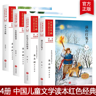 共4册 长征的故事 红色少年的故事 满山打鬼子 少年方志敏 流金百年系列 中国儿童文学阅读红色经典 红色经典绘本读课外读物