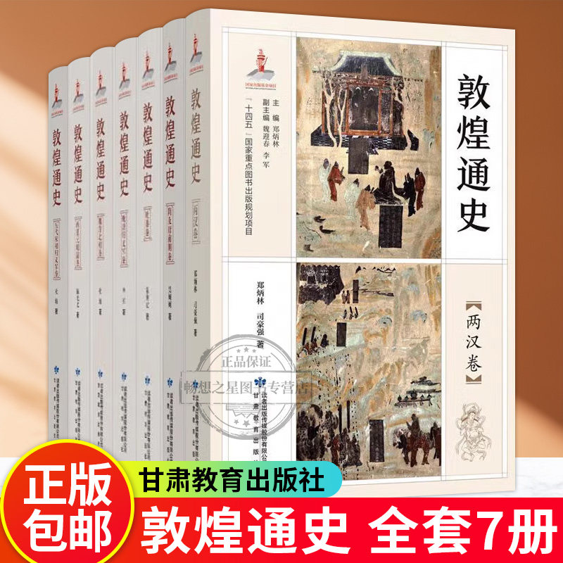 敦煌通史全套7册魏晋北朝卷隋及唐前期卷晚唐归义军卷吐蕃卷两汉卷五代宋初归义军卷西夏元明清卷丝绸之路历史研究敦煌莫高窟书籍,书籍/杂志/报纸,地方史志/民族史志,淘宝优惠券,粉丝福利购,淘宝优惠卷
