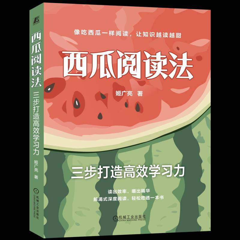 西瓜阅读法：三步打造高效学习力 姬广亮 阅读 学习 思维导图 记忆 记忆大师 记忆雷区 记忆万能公式 刻意阅读 刻意练习 机械工业