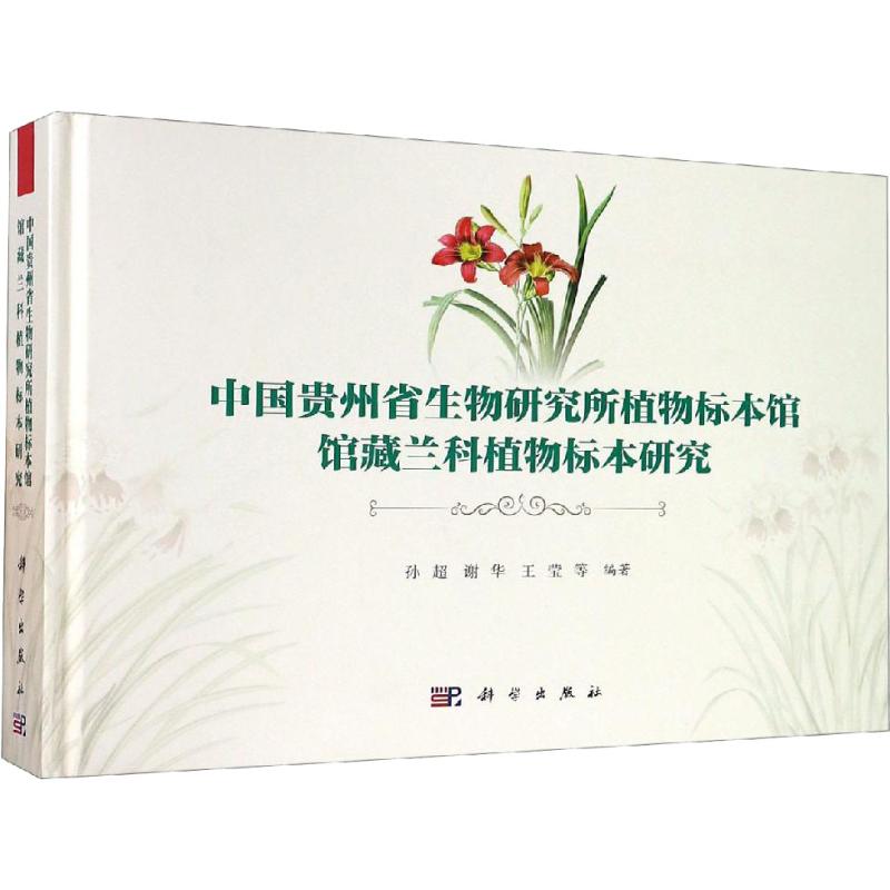 正版包邮 中国贵州省生物研究所植物标本馆馆藏兰科植物标本研究 孙超,谢华,王莹等编著 科学出版社 植物学书籍9787030608161