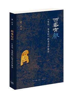正版包邮 西垂有声:《史记·秦本纪》的考古学解读  梁云 书店 传记 书籍 畅想畅销书