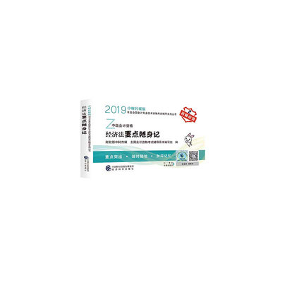 正版 中级会计职称教材配套辅导2019 2019年会计专业技 财政部中财传媒全国会计资格考试辅导用书 书店 经济法学书籍 畅想畅销书