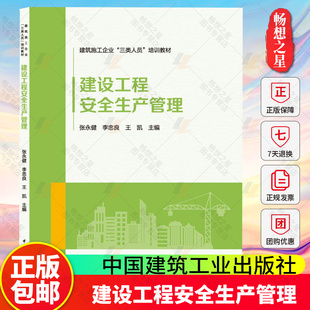 建设工程安全生产管理 建筑施工企业 三类人员 培训教材 张永健 李忠良 王凯 中国建筑工业出版社9787112315970畅想之星图书专营店