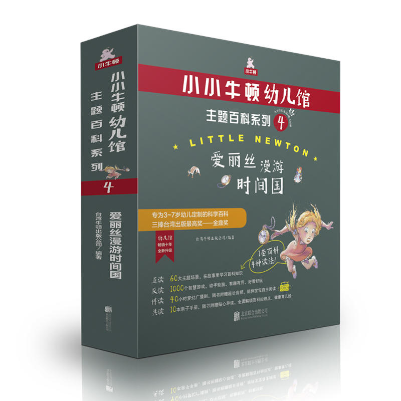正版包邮 小小牛顿幼儿馆主题百科系列4·爱丽丝漫游时间国 华语的原创科普三捧台湾出版金鼎奖 升级 3~7岁幼儿科学百科书