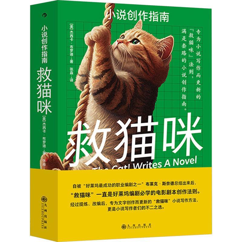 正版救猫咪：小说创作指南杰西卡·布罗迪书店社会科学书籍 畅想畅销书