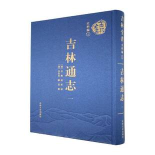 吉林通志(全十三册)李桂林历史书籍