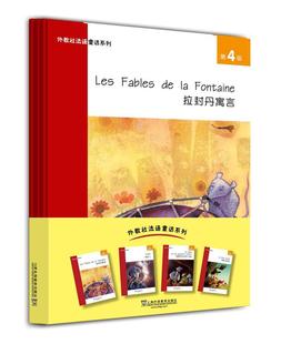 包邮 外语书籍 外教社法语童话系列：第4级 书店 畅想畅销书 任倬群 正版