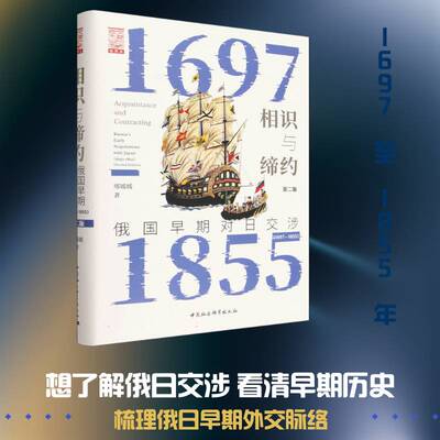 相识与缔约:俄国早期对日交涉:1697-1855:Russia's early negotiations with Japan:1697-1855邢媛媛图书书籍