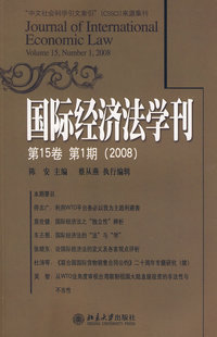 正版包邮 国际经济法学刊-(第15卷第1期)(2008) 陈安 书店 国际经济法书籍 畅想畅销书