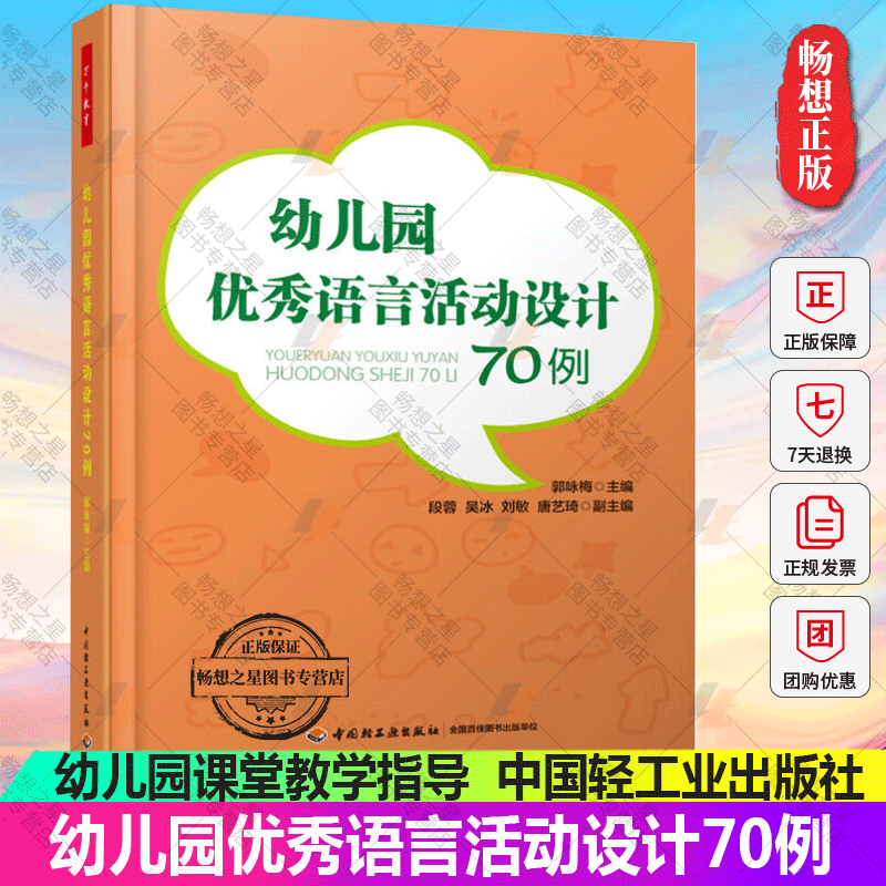 幼儿园教师用书 幼儿园语言活动设计70例（万千教育）郭咏梅 幼儿园小中大班教学案例 幼儿园课堂教学指导 幼儿学前教育书籍