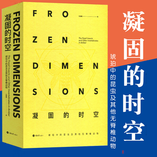 正版包邮 凝固的时空:琥珀中的昆虫及其他无脊椎动物 张巍巍 重庆大学出版社 生物世界书籍 昆虫及无脊椎动物化石 书籍