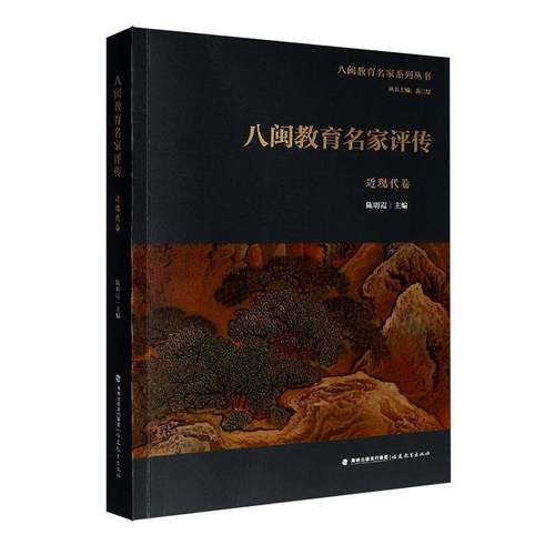八闽教育名家评传:现代卷陈明霞图书书籍