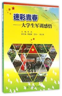 大学生军训感悟张武书店小说书籍 迷彩青春 畅想畅销书 正版