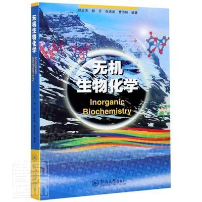 正版包邮 无机生物化学 者_郑文杰杨芳张逸波曹洁琼责_ 书店自然科学 书籍 畅想畅销书