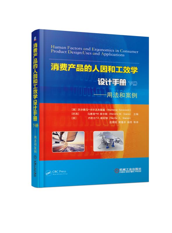 正版包邮 消费产品的人因和工效学设计手册:下册:用法和案例 沃尔德马·卡尔沃夫斯基 书店 商品学书籍 畅想畅销书