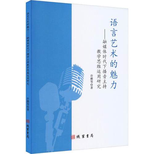 正版语言艺术的魅力:融媒体时代下播音主持教用研究许雅琴书店社会科学书籍 畅想畅销书