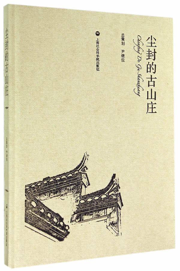 正版包邮 尘封的古山庄 杨晓玲 书店 公共课书籍 畅想畅销书