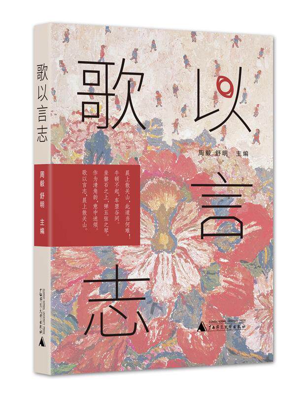 正版包邮 歌以言志周毅舒明书店文学书籍 畅想畅销书