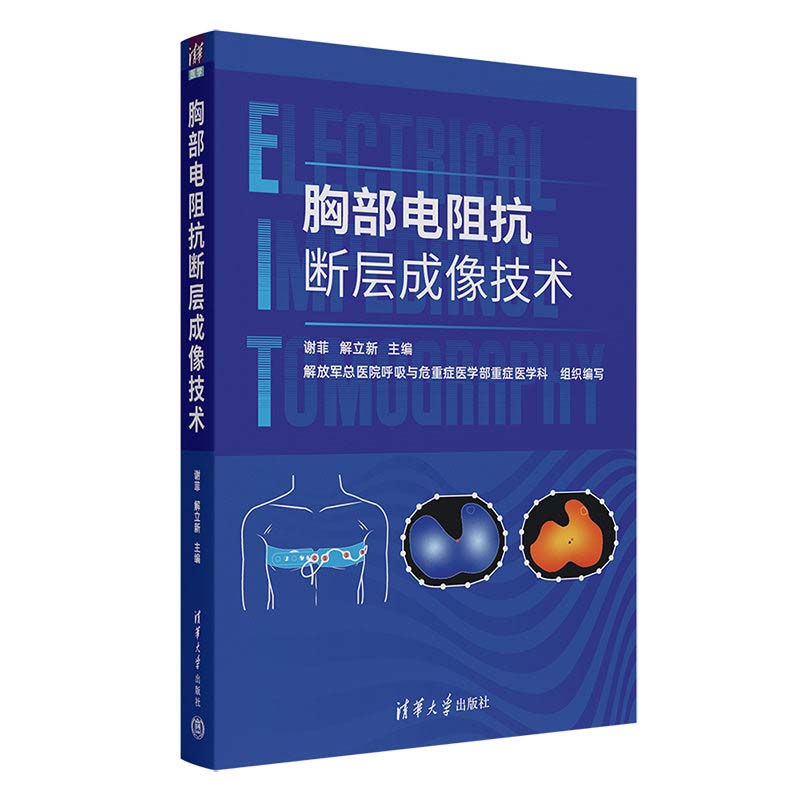 胸部电阻抗断层成像技术 谢菲 解立新 临床医学肺部胸部疾病诊断治疗教程书 肺栓塞疾病诊治监测参考书 9787302670988