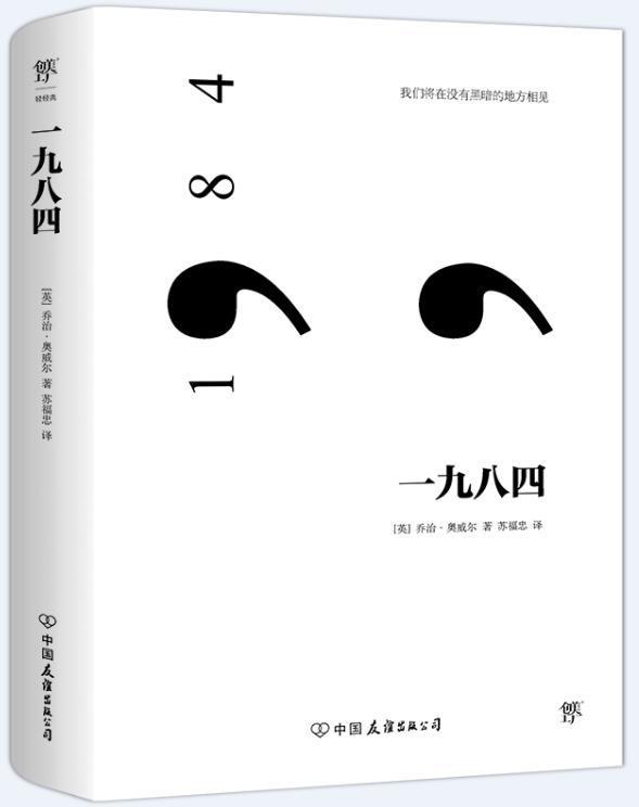 正版一九八四乔治·奥威尔书店小说书籍 畅想畅销书