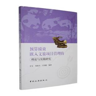 预算绩效嵌入文旅项目管理的理论与实践研究罗艾图书书籍