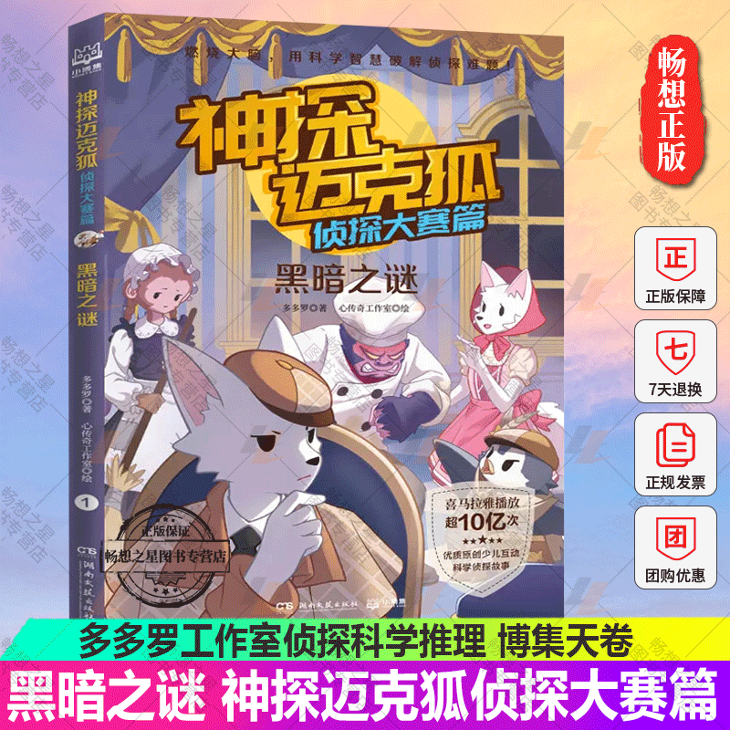 正版包邮 黑暗之谜 神探迈克狐侦探大赛篇1册 多多罗工作室侦探科学推理少儿科学故事福尔摩斯破案集推理漫画书 博集天卷