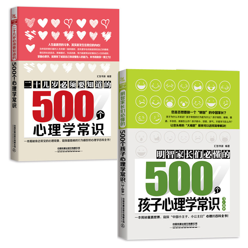 【全2册】正版包邮 二十几岁须要知道的500个心理学常识+明智家长们懂的500个孩子心理学常识(3~8岁) 实用心理学图书 心理解读