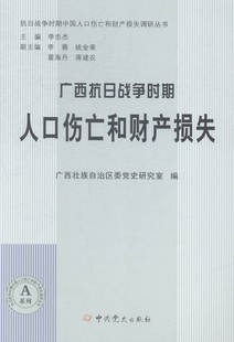 广西抗日战争时期人口伤亡和财产损失 书店 中国通史书籍 畅想畅销书 包邮 广西壮族自治区委党史研究室 正版