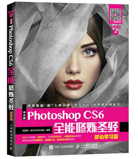 正版包邮中文版Photoshop CS6修炼：移动学习版互联网数字艺术研究院书店 photoshop书籍畅想畅销书