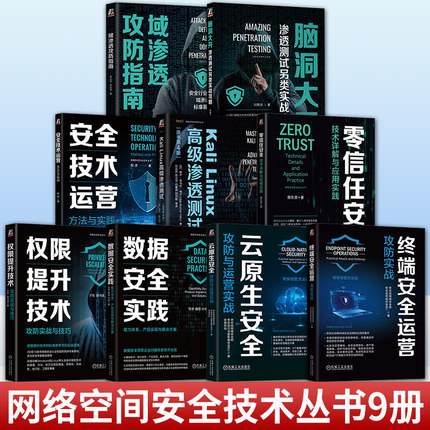 任选】9册 域渗透攻防指南+安全技术运营+权限提升技术+零信任安全+云原生安全+终端安全运营+脑洞大开+Kali Linux高级渗透测试