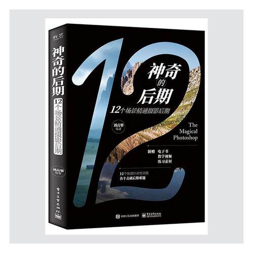 正版包邮 神奇的后期:12个场景精通摄影后期 刘高攀 艺术 书籍 电子工业出版社9787121397431 畅想之星图书专营店
