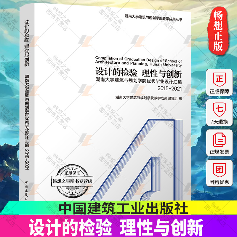 正版包邮 设计的检验 理性与创新 湖南大学建筑与规划学院毕业设计汇编 2015-2021 中国建筑工业出版社9787112277629