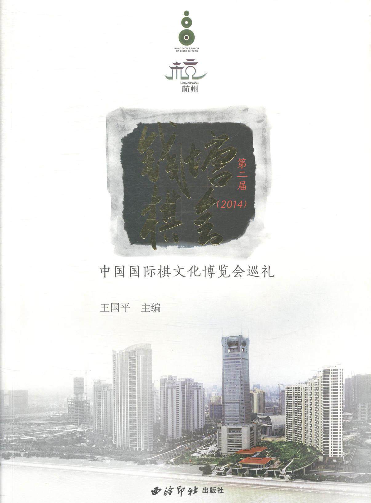 正版包邮 钱塘棋会:届(2014)中国棋文化博览会巡礼书店体育书籍 畅想畅销书