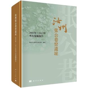 2000年 2012年考古发掘报告 包邮 河南省文物考古研究院科学出版 社9787030763525汝窑汝瓷陶瓷考古修复技术 汝州张公巷窑遗址 正版