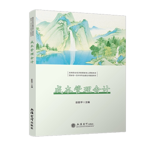 正版包邮 成本管理会计 彭胜平 高等院校经济管理类核心课程教材 立信会计出版社 图书书籍 9787542979940 畅想之星图书专营店