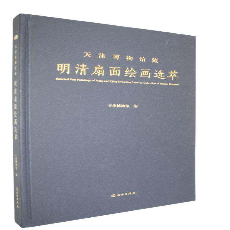 明清扇面绘画选萃李晶图书书籍