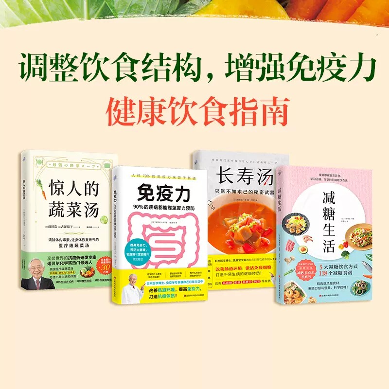 免疫力+减糖生活+蔬菜汤+长寿汤