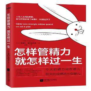 怎样管精力 怎样过一生奥迪尔·夏布里亚克励志与成功书籍