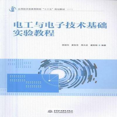 电工与电子技术基础实验教程胡淑均教材书籍
