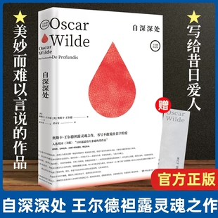 正版包邮 自深深处 王尔德袒露灵魂之作 一部美妙而难以言说的作品 书写不敢说出名字的爱 遇见你是种危险在那个时间遇见 博集