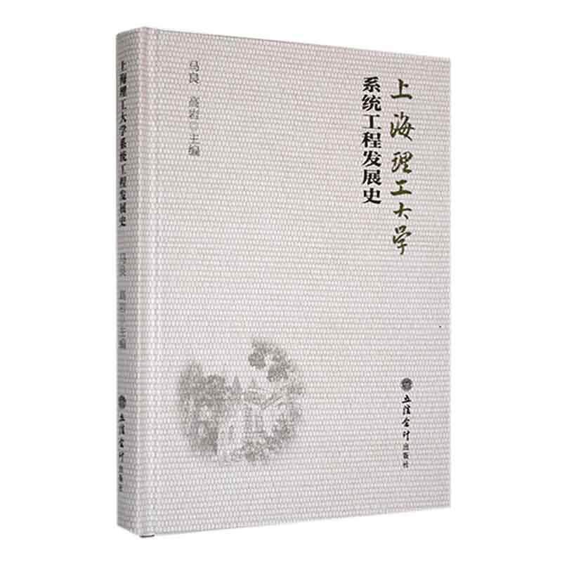正版包邮 上海理工大学系统工程发展史 马良 自然科学书籍 立信会计出版社9787542972484  畅想之星图书专营店