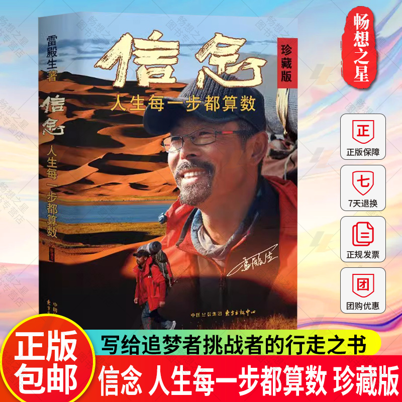 信念 人生每一步都算数 珍藏版 雷殿生 写给追梦者挑战者的行走之书勇气之书信念之书 正版书籍