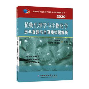 正版包邮 (2020)植物生理与生物化学历年真题与全真模拟题解析/李颖章 李颖章刘国琴杨海莲 书店 植物学书籍 畅想畅销书