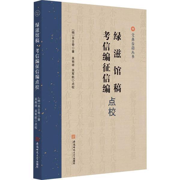 正版《绿滋馆稿》《考信编征信编》点校吴士奇书店历史书籍畅想畅销书