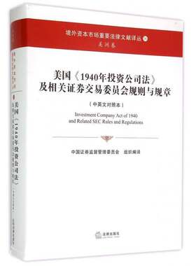 美国《1940年投资公司法》及相关证券交易委员会规则与规章:中英文对照本中国证券监督管理委员会组织法律书籍
