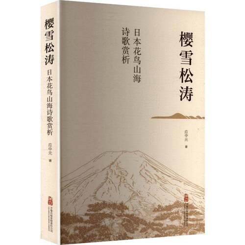 樱雪松涛:日本花鸟山海诗歌赏析应中元小说书籍